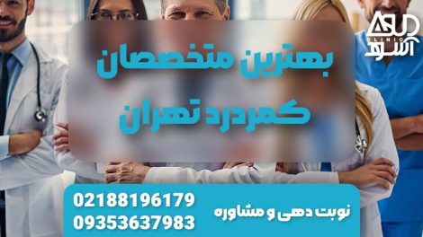 بهترین متخصصان کمردرد تهران